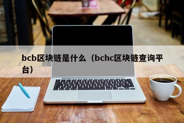 bcb区块链是什么(bsd区块链)