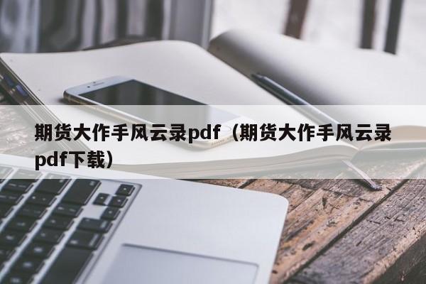 期货大作手风云录pdf(期货大作手风云录是真实的吗)