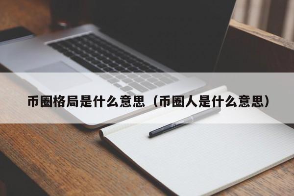 币圈格局是什么意思啊