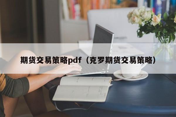 期货交易策略pdf(期货交易策略有哪些)