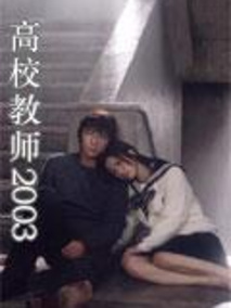 高校教师2003剧情介绍（高校教师2003完整版分集剧情共11集全，843字）