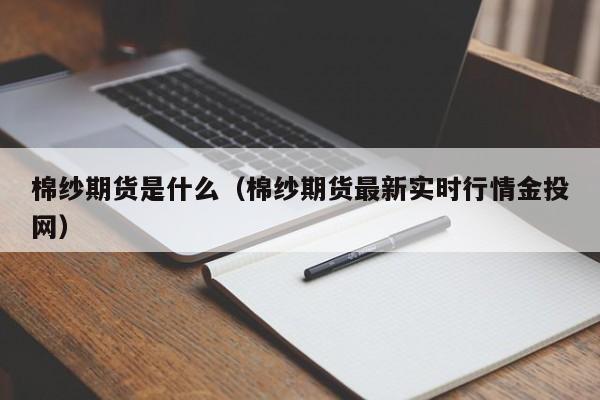 棉纱期货行情分析