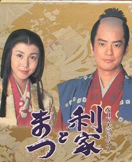 利家与松剧情介绍（利家与松完整版分集剧情共49集全，824字）