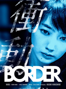 BORDER冲动：检视官比嘉美香剧情介绍