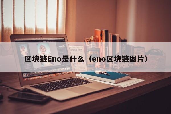 ens区块链