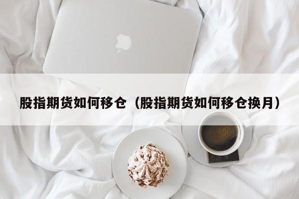 股指期货如何移仓换月