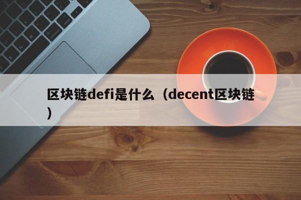 区块链defi是什么(区块链里的dife是什么)