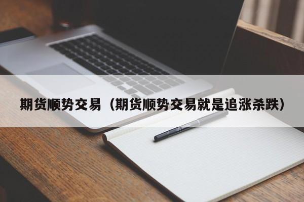 期货顺势交易什么意思