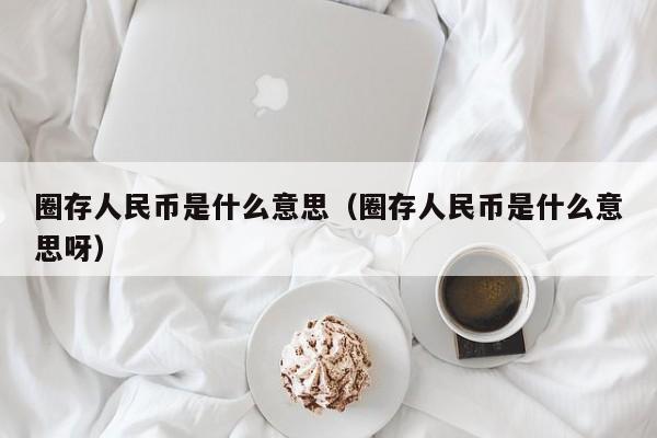 圈存人民币是什么意思(圈存的钱如何使用)