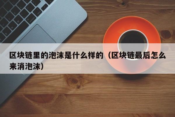 区块链是泡沫还是互联网下个时代