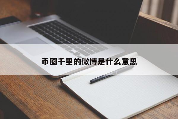 币圈区块链是什么意思