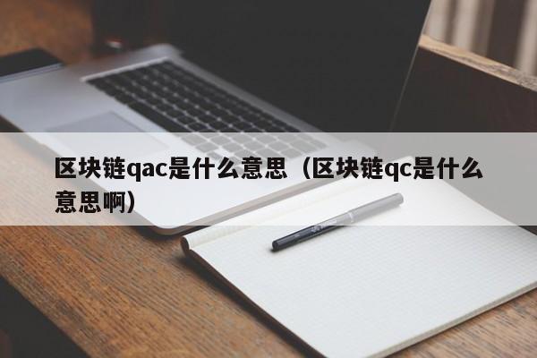 区块链qac是什么意思(区块链qkl)