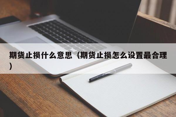 期货止损什么意思呀