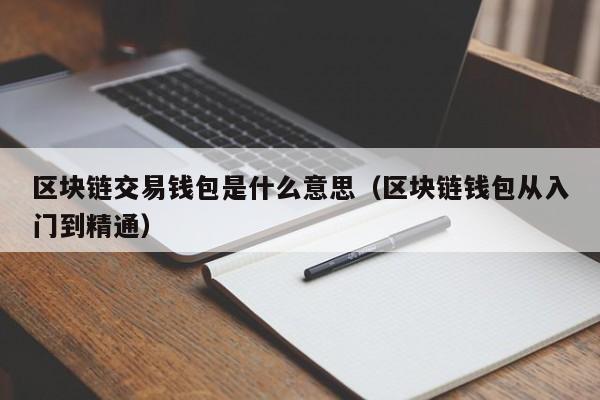 区块链交易钱包是什么意思(区块链钱包app下载)