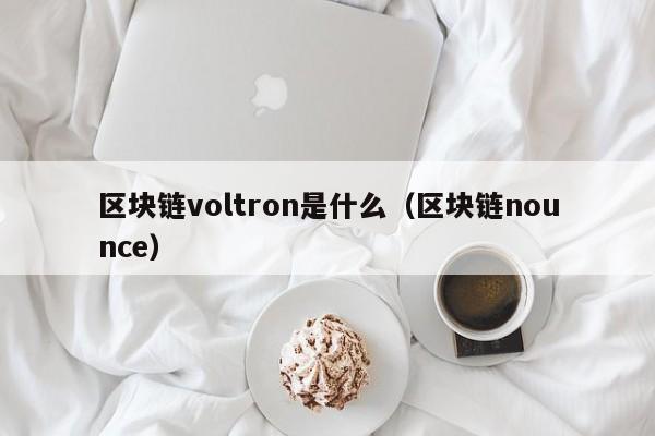 区块链voltron是什么(区块链oec是什么意思)