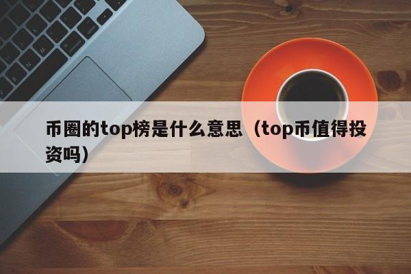 币圈的top榜是什么意思(topc 币)