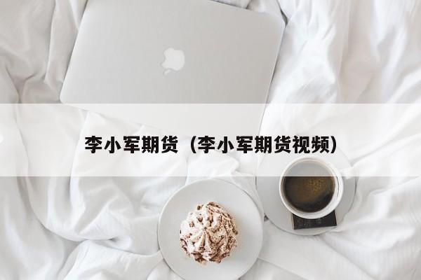 李小军期货课程一手货源