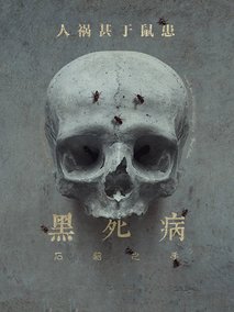 黑死病:石貂之手第二季剧情介绍（黑死病:石貂之手第二季完整版分集剧情共6集全，757字）