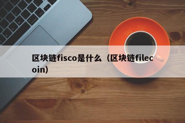 区块链fisco是什么(区块链defi 平台)