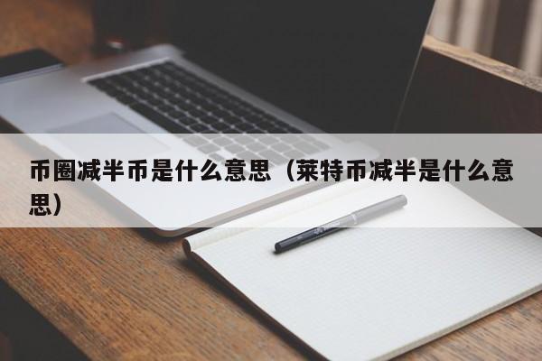 币圈减半币是什么意思(减半币有哪些)