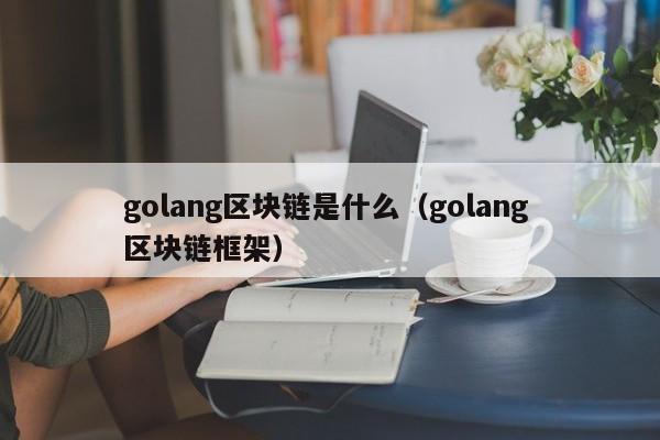 golang 区块链框架