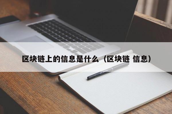 区块链上的信息是什么(区块链的信息写入)