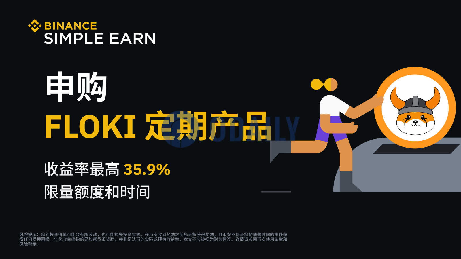 币安推出Floki定期产品活动