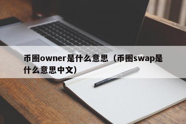 币圈owner是什么意思(币圈ino是什么意思)