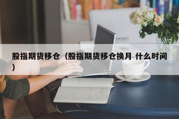 股指期货移仓怎么操作