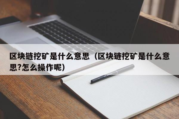 区块链挖矿是什么意思(区块链挖矿新项目)