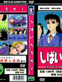 しばいたろか剧情介绍（しばいたろか完整版分集剧情连载中,待更新，800字）