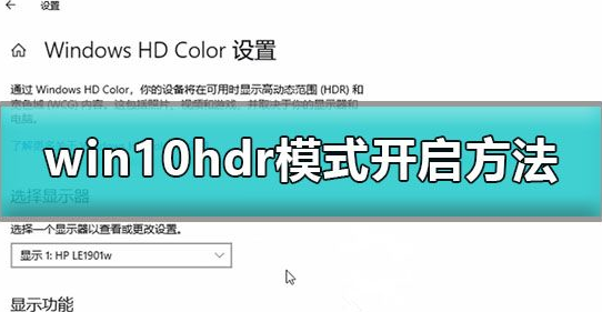 windows10怎么开启hdr(win10怎么打开hdr)