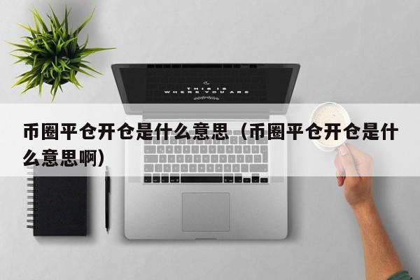 交易所里面的开仓平仓持仓是什么意思