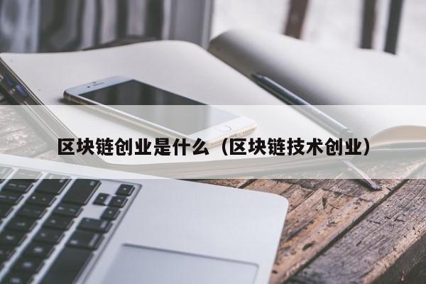 区块链创业是什么意思