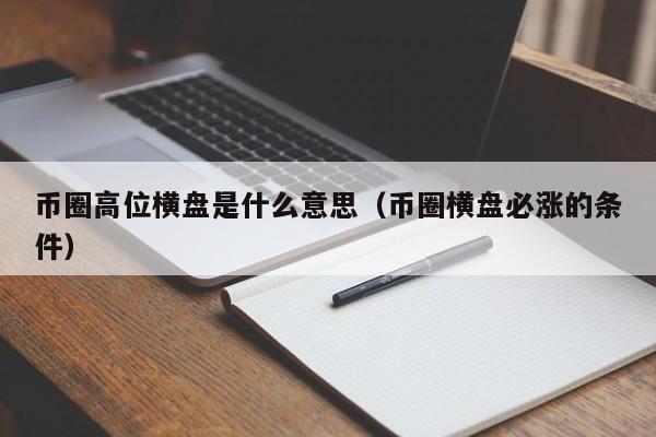 币圈高位横盘是洗盘还是出货