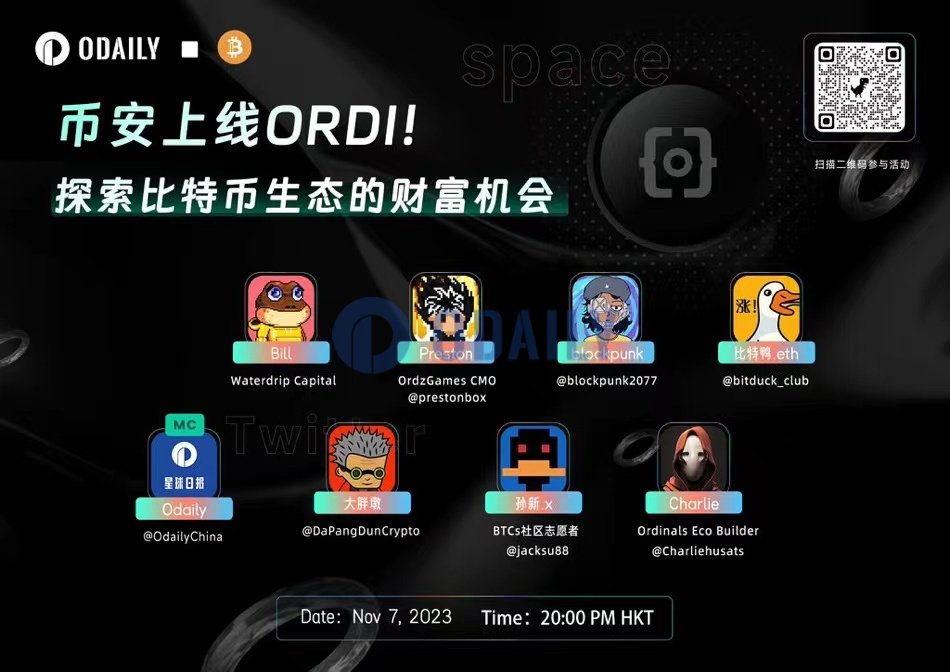 今晚8点参与Odaily Space，探索比特币生态的财富机会