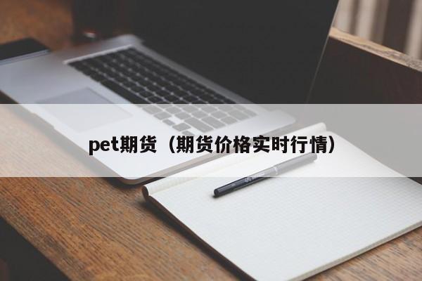 pet期货价格