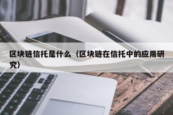 区块链信托是什么意思