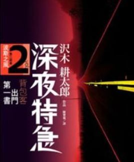 深夜特急剧情介绍（深夜特急完整版分集剧情共3集全，515字）