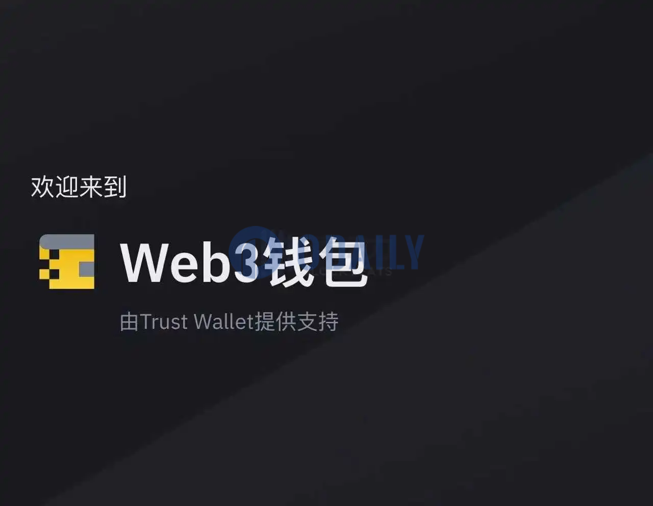 Binance新品Web3钱包显示“由Trust Wallet提供支持”