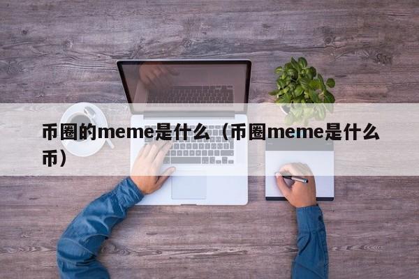 币圈的meme是什么(meme 币圈)