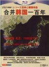 合并韩国一百年剧情介绍（合并韩国一百年完整版分集剧情共5集全，676字）