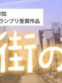 その街の今は剧情介绍（その街の今は完整版分集剧情共1集全，750字）