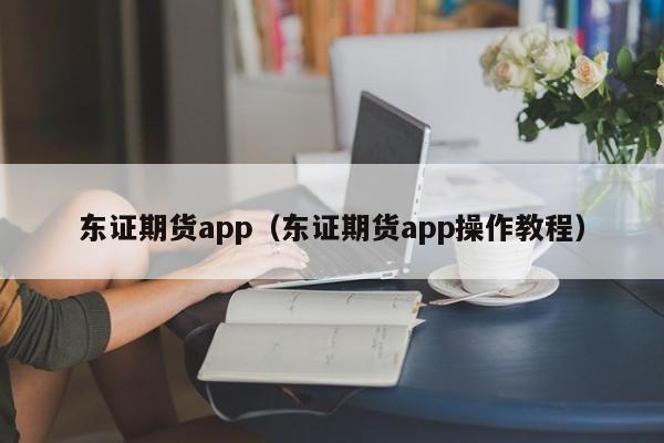 东证期货app操作教程