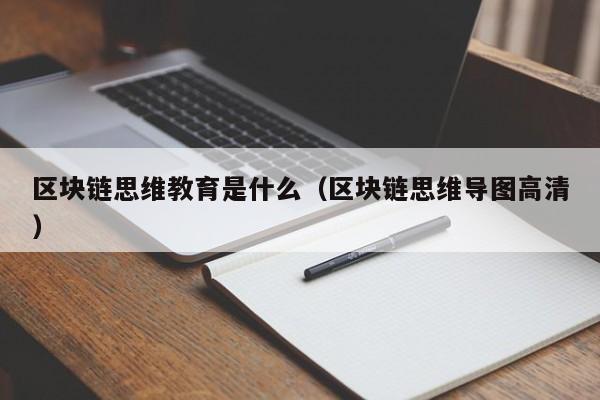 区块链思维教育是什么(区块链的思维)