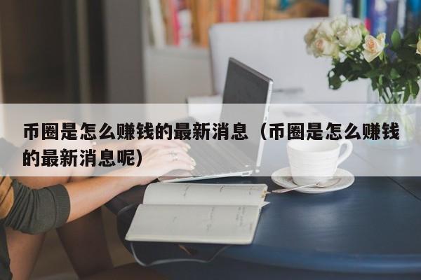 币圈稳赚不赔的方法