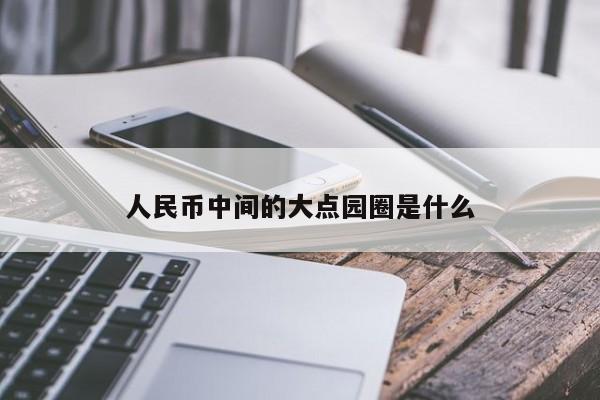 人民币上的圆点是什么