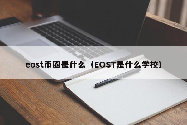 eost币圈是什么(币圈真正的eos生态)