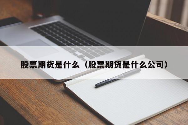 股票期货是什么(期货是指什么)