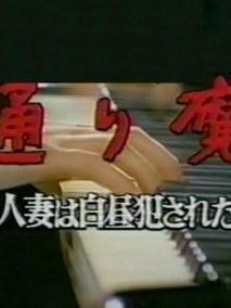 通り魔人妻は白昼犯された剧情介绍（通り魔人妻は白昼犯された完整版分集剧情连载中,待更新，511字）